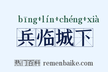 兵临城下是什么意思的图片